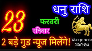 23 फरवरी धनु राशि/Dhanu Rashi/Aaj Dhanu Rashifal/Dhanu 23 February 2025/Sagittarius Horoscope♐