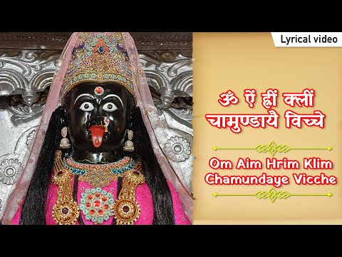 Om Aim Hrim Klim Chamundaye Vicche ~ ॐ ऐं ह्रीं क्लीं चामुण्डायै विच्चे | Powerful Mahakali Mantra