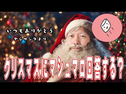 【マシュマロ】ヤシロサンタが質問に答えちゃうぞ【ガイドライン読んでね