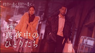 CF4「真夜中のひとりたち」予告