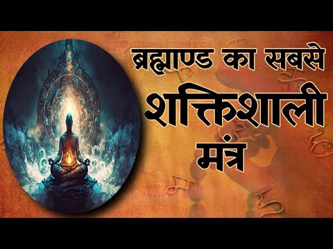 ब्रह्मांड का सबसे शक्तिशाली मंत्र | Most Powerful mantra | Sabse shaktishali mantra