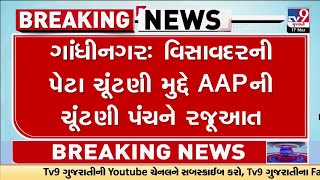 ગાંધીનગર : વિસાવદરની પેટા ચુંટણી મુદ્દે AAPની ચુંટણી પંચને રજૂઆત