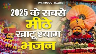 2025 नॉनस्टॉप खाटू श्याम भजन !! New Khatu Shyam Bhajan 2025 ! श्याम भजन 2025 !New Bhajan 2025 Shyam