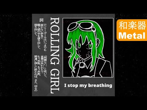 【GUMI-SynthV】ローリンガール-wowaka 『Rollin Girl 』～和楽器Metal　Cover【Megpoid】