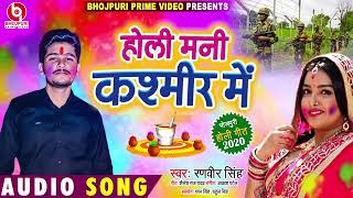 होली मनी कश्मीर में ।। Ranveer singh holi song 2020 ।। Ranveer singh bhojpuri holi song 2020 ।। Holi