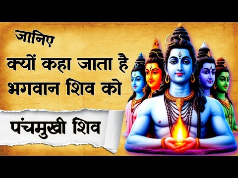 भगवान शिव के पांच मुखों का रहस्य | Why Lord Shiva Has 5 Faces | Spiritual Sadhana