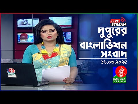 🔴দুপুরের বাংলাভিশন সংবাদ | BanglaVision Live News Bulletin | 16 March 2025