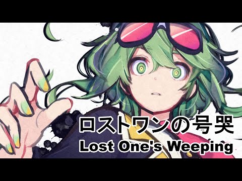 【GUMI-SynthV】 ロストワンの号哭『Lost One's Weeping』 / Neru【Megpoid】