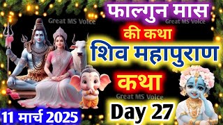 फाल्गुन मास कथा - अध्याय 27🪔| Falgun Maas Ki Katha Day 27 ~ Falgun mahatmya adhyay 27 ~ शिव महापुराण