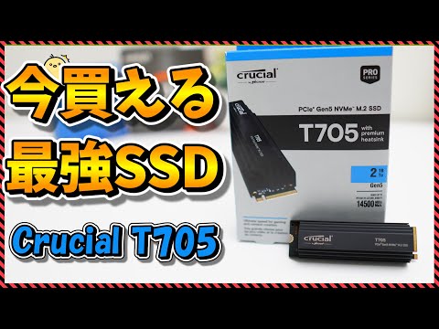 【自作PC】14000MB/s超え！現行最速SSDの驚愕性能を徹底レビュー！連続書き込み性能が魅力！（Crucial T705）