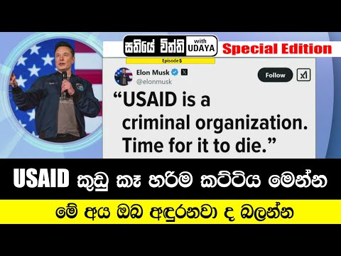 USAID කුඩු කෑ හරිම කට්ටිය මෙන්න. මේ අය ඔබ අඳුරනවා ද  බලන්න |  සතියේ විත්ති with UDAYA - Episode 5