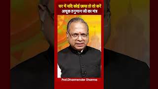 घर में यदि कोई छाया हो तो करें अचूक हनुमान जी का मंत्र | Prof. Dharmendra Sharma