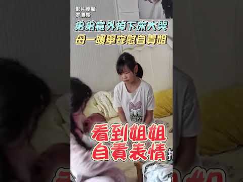 姐弟玩耍！弟弟意外「掉下床大哭」　姐姐自責媽媽「一暖舉」看哭網友 #reels #姊姊 #嬰兒 #家庭 #暖心 @ChinaTimes