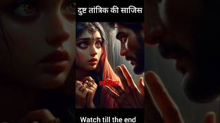 "धोखे का पर्दाफाश" The Story of Radhika and the Devious Tantric"#viral#shorts