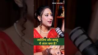 ज्योतिष और वास्तु में क्या अंतर है?!!Ft.Bhawna Upadhyay#vastu#astrology#jyotish#remedies#trending#yt