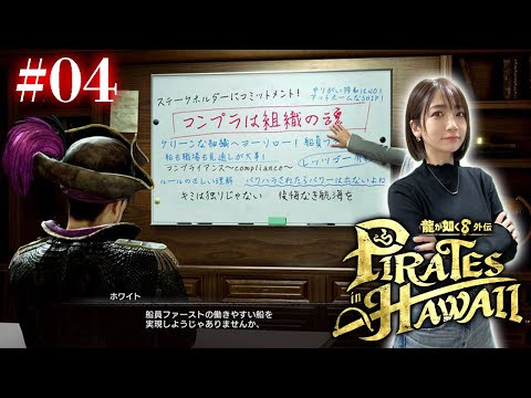 #04【龍が如く８外伝】高めよう！コンプライアンス意識！【Pirates in Hawaii】※ネタバレあり注意