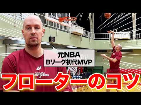 【理不尽シュート】元NBA選手直伝！引退前にどうしても聞きたいあのフローターシュートのコツと練習法を教えます【バスケ部必見】