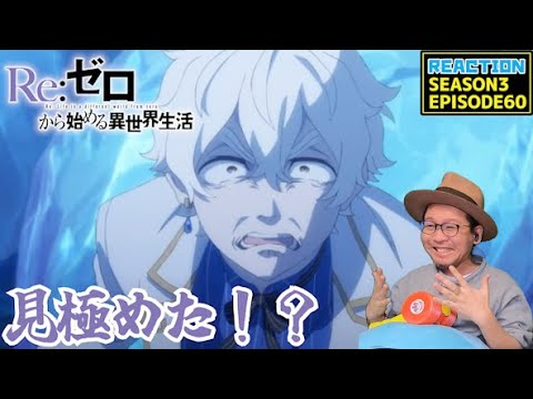 [本編部分音なしVer] リゼロ 3期 60話 リアクション Re:Zero Season3 Episode60 Reaction