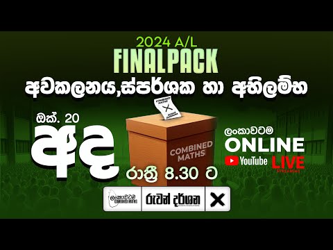 අවකලනය, ස්පර්ශක හා අභිලම්භ | 2024 A/L Final Pack | COMBINED MATHS | RUWAN DARSHANA