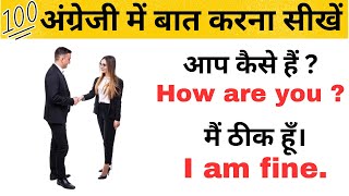 अंग्रेजी में बात करना सीखें || English  Speaking Practice || English bolna kaise sikhe || Spoken