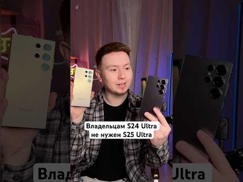 Владельцам S24 Ultra не нужен S25 Ultra #Shorts