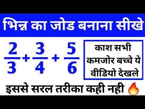 Bhinn Ka Jod 😳 || Bhinn Ka Jod Kaise Kre || Bhinn Ke Sawal || Bhinn Ka Jod Kaise Bnaye || #jod #जोड़