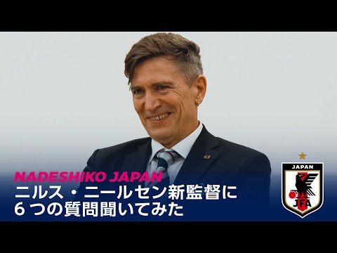 【なでしこジャパン ニルス・ニールセン新監督に聞いてみた】