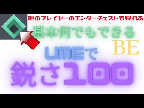 【マイクラ統合版】鋭さ100などのオーバーエンチャントをサバイバルでもつける方法