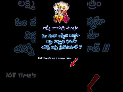 శ్రీ లక్ష్మీ గాయత్రి మంత్రం / 108 time's full video link👆🏻/ #hindhudevotional #shortvideo #telugu 🙏🏻