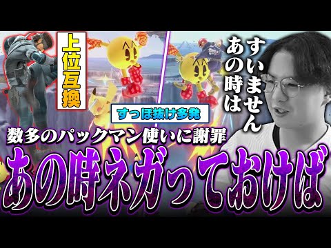 パックマンの空下がすっぽ抜けすぎて過去にネガらなかった事を後悔するてぃー【スマブラSP】