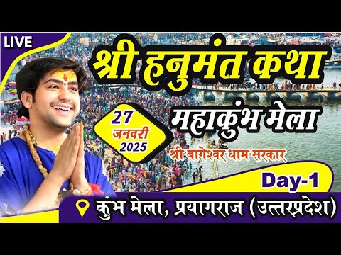 LIVE: श्री हनुमंत कथा Day-1 | Bageshwar Dham Sarkar | Mahakumbh Prayagraj |27-01-2025 Hanumant Katha