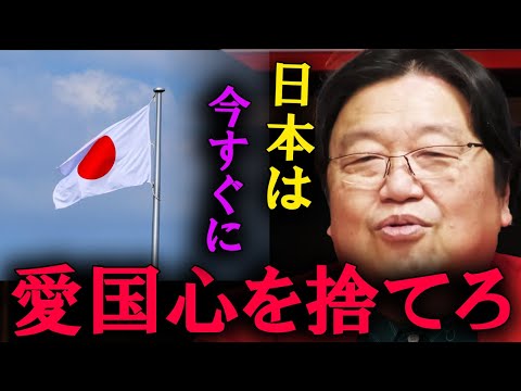 【岡田斗司夫】日本人は全員、愛国心を捨ててください。こんなものは、今の世の中に必要ありません。【切り抜き】