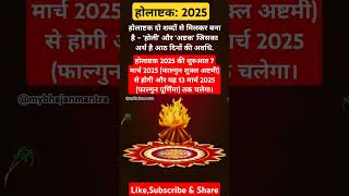 होलाष्टक 2025 कब से शुरू होगा ? #Holashtak2025 #HoliFestival #HinduFestivals #ShortsFeed #Ytshort