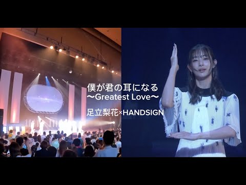 「僕が君の耳になる 〜Greatest Love〜 HANDSIGN & 足立梨花 コラボ ライブ映像 2023.0902