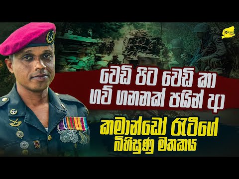 වෙඩි පිට වෙඩි කා ගවි ගනනක් පයින් ආ කමාන්ඩෝ රැටීගේ බිහිසුණු මතකය @wanesatv