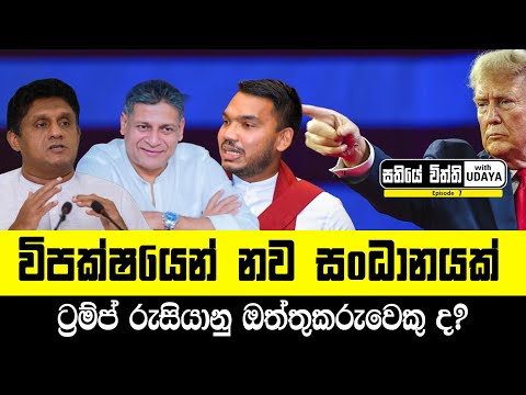 විපක්ෂයෙන් නව සංධානයක් - ට්‍රම්ප් රුසියානු ඔත්තුකරුවෙකු ද?