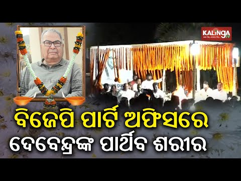 Former Union Minister Debendra Pradhan's mortal remains reach BJP office in Bhubaneswar