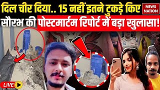 Meerut Murder Case Live: Muskan और Sahil ने Saurabh की बॉडी के साथ किया ये गलत काम? | Breaking News