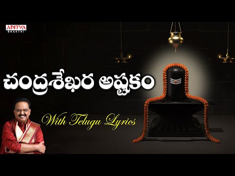 CHANDRA SEKHARASHTAKAM   Lyrical   Chandrashekara Chandrashekara Pahimam   Lord Shiva Telugu songs