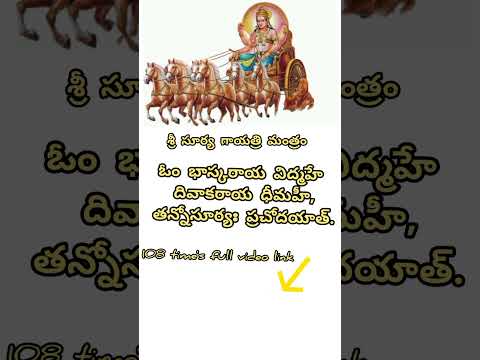 సూర్య గాయత్రి మంత్రం/ 108 time's full video Link👆🏻 #viralshort #devotional #shorts #bhakti 🙏🏻🙏🏻