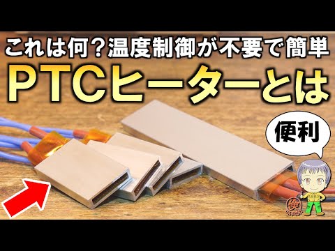 これは何？驚きの機能を持つPTCヒーターをご紹介します！