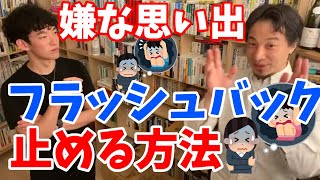 【 嫌な思い出 】トラウマをふとした瞬間に思い出してしまう！ フラッシュバック させない方法とは？【 メンタリストDaiGo 切り抜き】