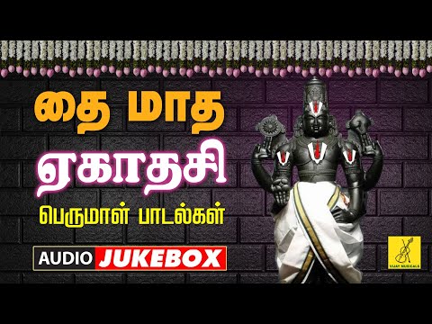 25-01-2025 தை ஏகாதசி பெருமாள் பாடல்கள் | Thai Ekadasi Perumal Songs in Tamil | Vijay Musicals