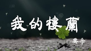 我的樓蘭 - 雲朵 - 『超高无损音質』【動態歌詞Lyrics】