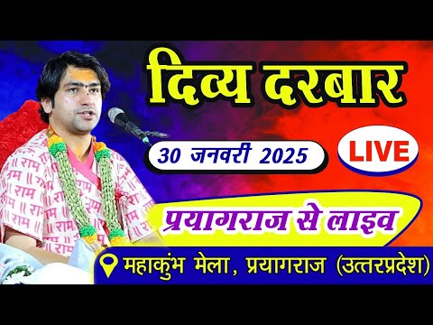 LIVE: दिव्य दरबार | Bageshwar Dham Sarkar | 30-01-2025 | Mahakumbh Prayagraj | Divya Darbar live