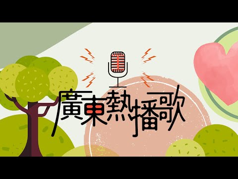 🔴 LIVE!  春日清新廣東情歌熱播24小時 Radio 無間斷直播 | Cantopop Hits non-stop Radio Livestream (持續更新)