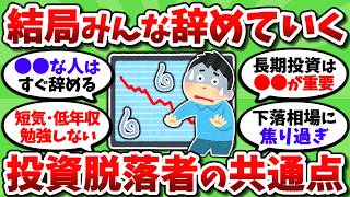 【2chお金スレ】投資を続けられない人に共通する残念な特徴。複数当てはまる人はマジで危ないぞ【2ch有益スレ】