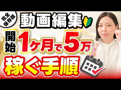 動画編集初心者でも開始1ヶ月で月5万達成できる具体的なスケジュールはこれです。【副業】