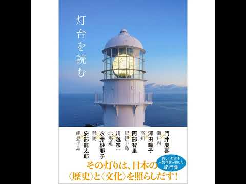 灯台を巡る旅で見えてきた日本の〈歴史〉と〈文化〉を4人の直木賞作家が語る！