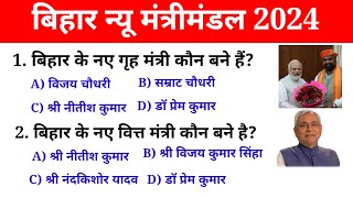 बिहार न्यू मंत्रिमंडल 2024 | Bihar Current Affairs 2024 | Bihar New Mantrimandal 2024 | Bihar sep.